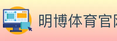 明博体育官网 logo
